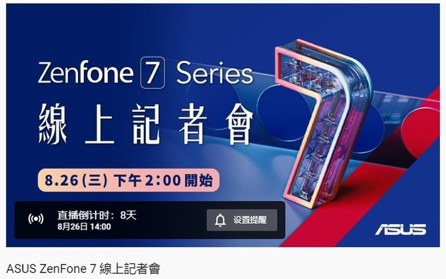 有大招吗？华硕ZenFone7/7Pro 8月26日线上发布